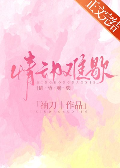 《情动难歇》