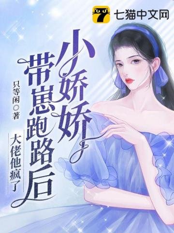 《小嬌嬌帶崽跑路後,大佬他瘋了》