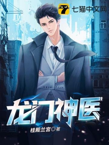 《龍門神醫》