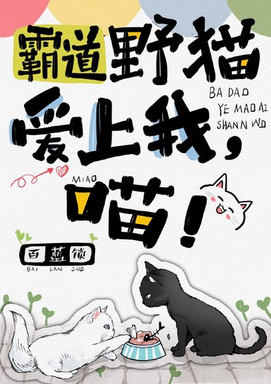 《霸道野貓愛上我,喵!》