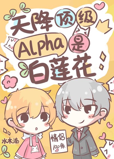 《失忆后,天降顶级Alpha老公》