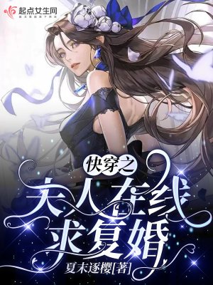 《快穿之夫人線上求復婚》