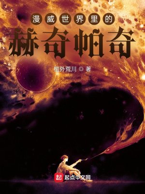 《漫威世界裡的赫奇帕奇》