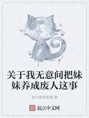 《关于我无意间把妹妹养成废人这事》