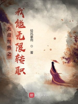 《九叔世界之我能無限轉職》