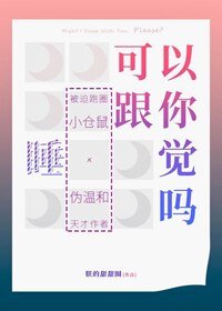 《可以跟你睡覺嗎》