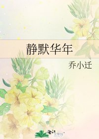 《靜默華年》