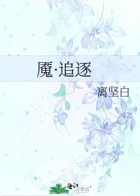 《魘·追逐》