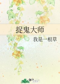 《捉鬼大師》