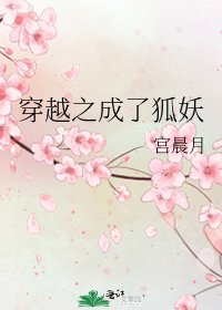 《穿越之成了狐妖》