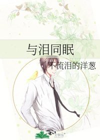 《與淚同眠》