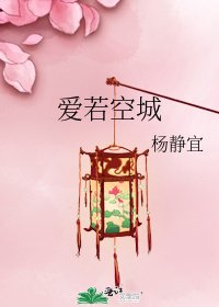 《唉若空城》
