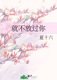 《就不放过你》