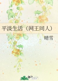 《平淡生活(網王同人)》