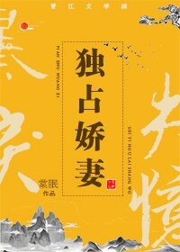 《獨佔嬌妻》