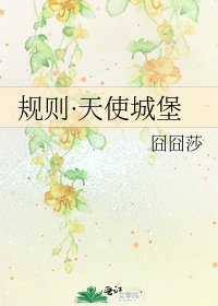《规则·天使城堡》