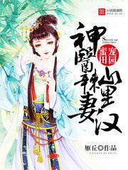《神醫辣妻山裡漢》