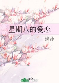 《星期八的愛戀》