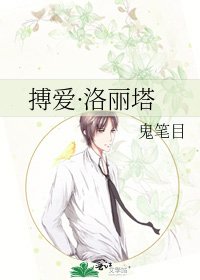 《搏愛·洛麗塔》