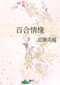 《百合情缘》