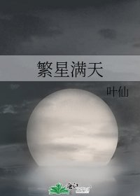 《繁星滿天》