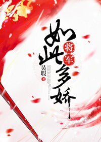 《將軍如此多嬌》