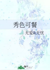 《秀色可餐》