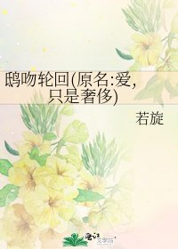 《鸱吻轮回(原名:爱,只是奢侈)》