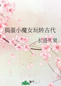 《搗蛋小魔女玩轉古代》