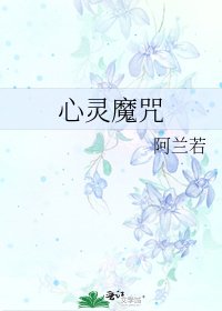 《心灵魔咒》