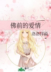 《佛前的愛情》