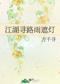 《江湖尋路雨遮燈》