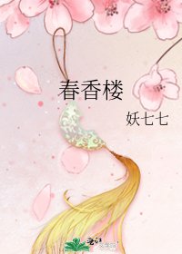 《春香樓》