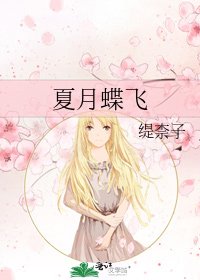 《夏月蝶飛》