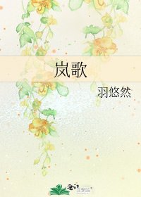 《嵐歌》