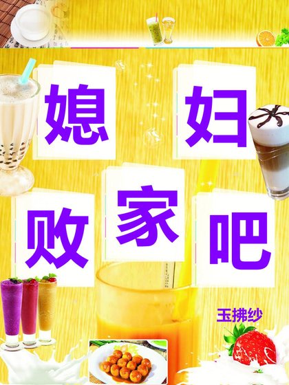 《敗家吧媳婦》