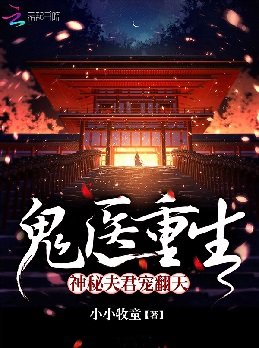 《鬼医重生:神秘夫君宠翻天》