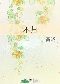 《不歸》