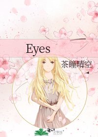 《Eyes》
