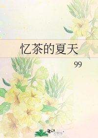《忆茶的夏天》