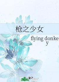 《槍之少女》