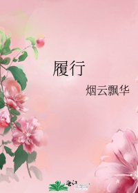 《履行》