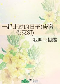 《一起走過的日子(庚澈俊英SJ)》