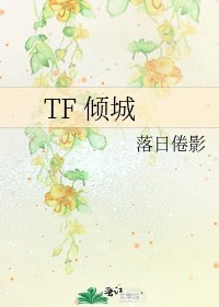 《TF 傾城》