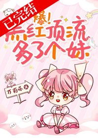 《爆!黑紅頂流多了個妹》