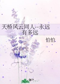 《天橋風雲同人--永遠有多遠》