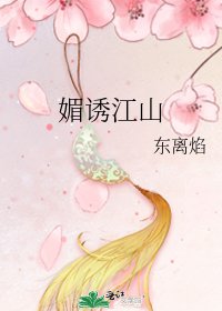 《媚誘江山》