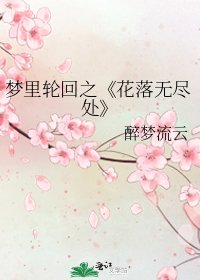 《花落無盡處》