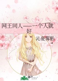 《網王同人——一個人就好》