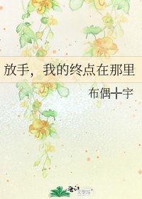 《放手,我的終點在那裡》